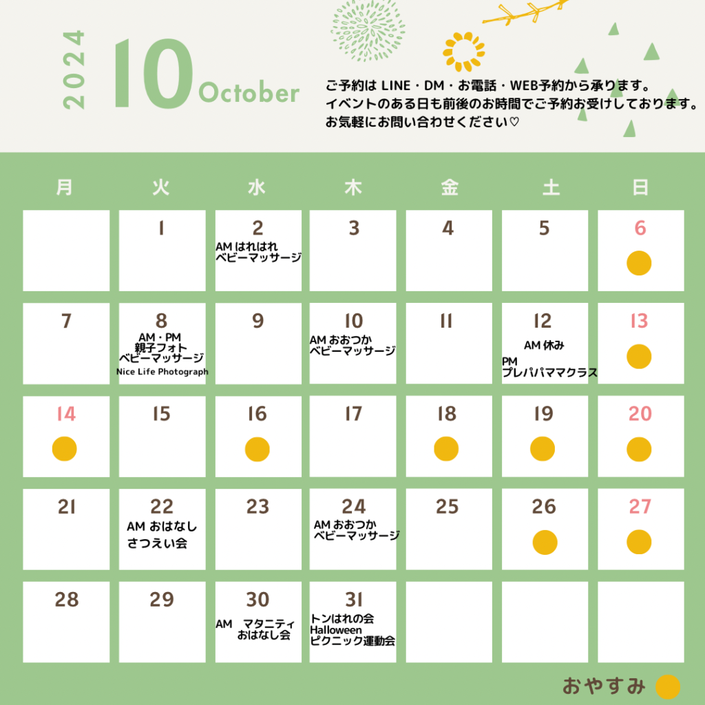 10月のスケジュール