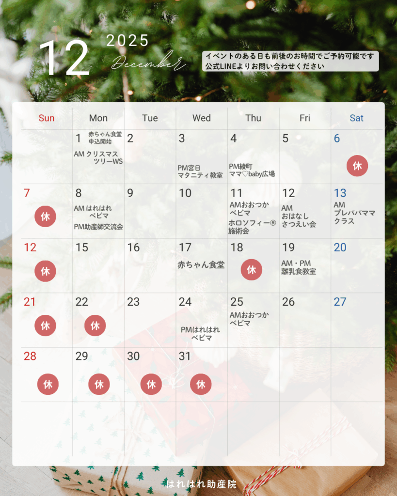 12月のスケジュール